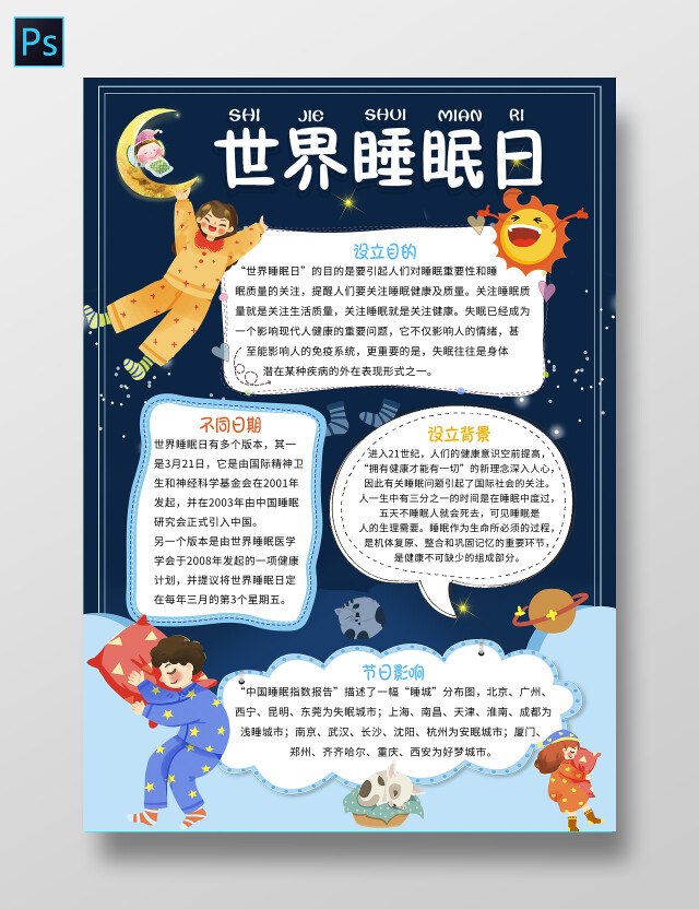 深蓝卡通 世界睡眠日 世界睡眠日小报手抄报 卡通小报手抄报