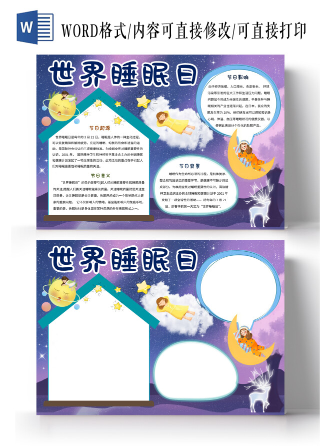 紫色卡通世界睡眠日节日小报手抄报卡通小报手抄报