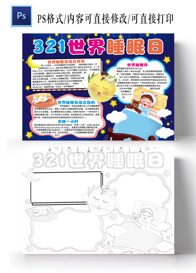 卡通风格321世界睡眠日小报手抄报节日小报手抄报
