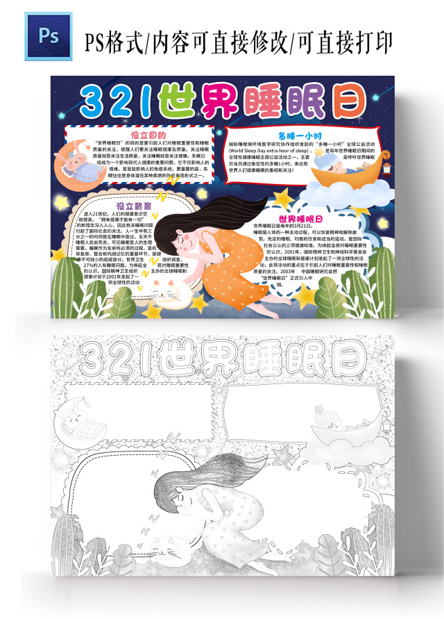 卡通风格321世界睡眠日小报手抄报节日小报手抄报