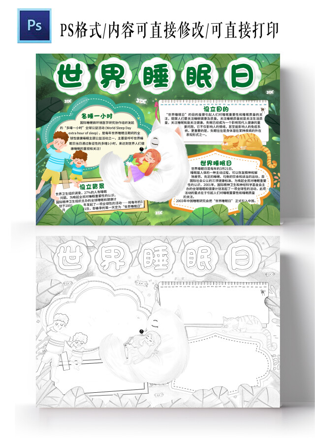 卡通风格世界睡眠日小报手抄报节日小报手抄报