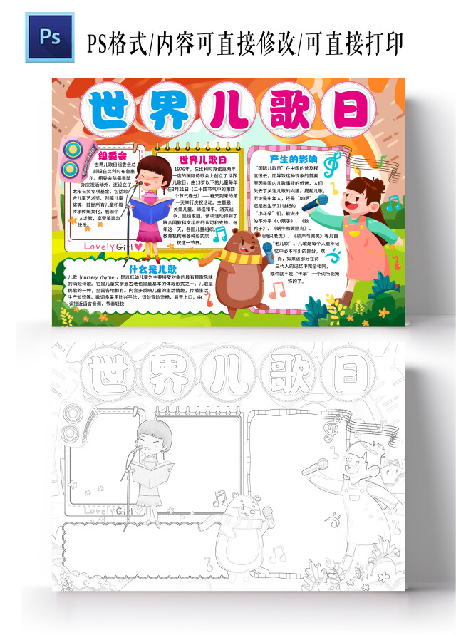 卡通风格世界儿歌日小报手抄报节日小报手抄报