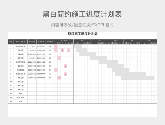 黑白简约项目施工进度计划表