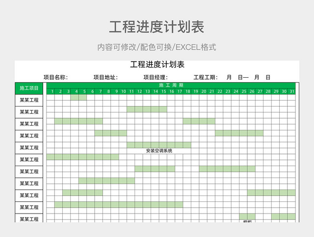 绿色简约工程进度计划表