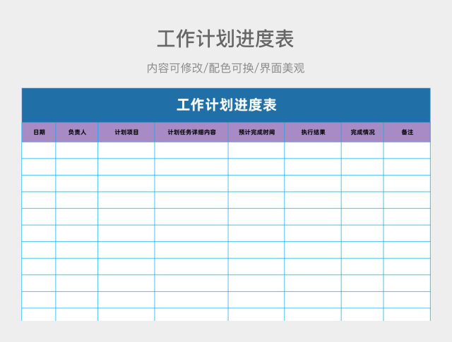 蓝色简约工作计划进度表