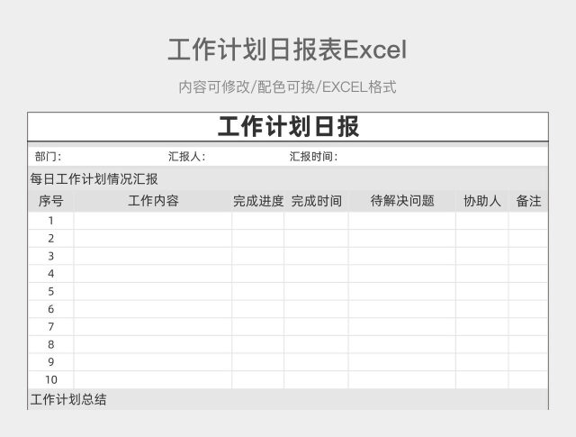 灰色简约工作计划日报表