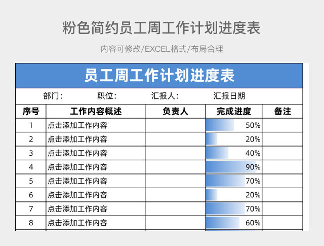 员工周工作计划进度表