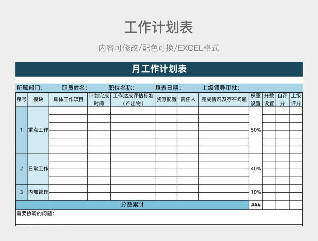 蓝色简约月工作计划表