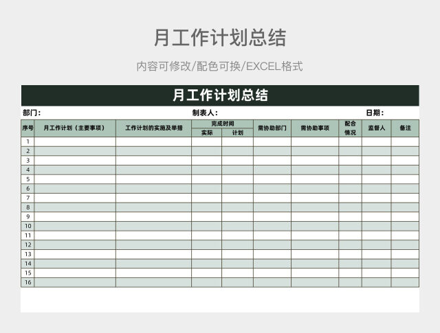 绿色小清新月工作计划总结