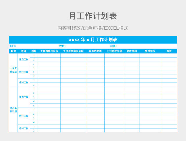 蓝色简约月工作计划表