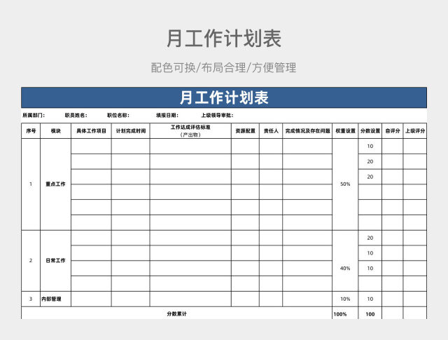 蓝色简约月工作计划表