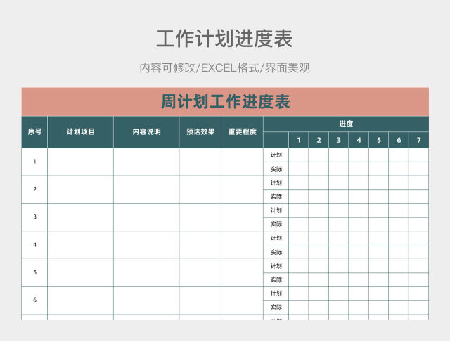 水鸭蓝工作计划进度表