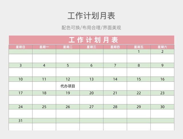 工作计划月表