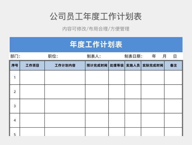 公司员工年度工作计划表EXCEL模板