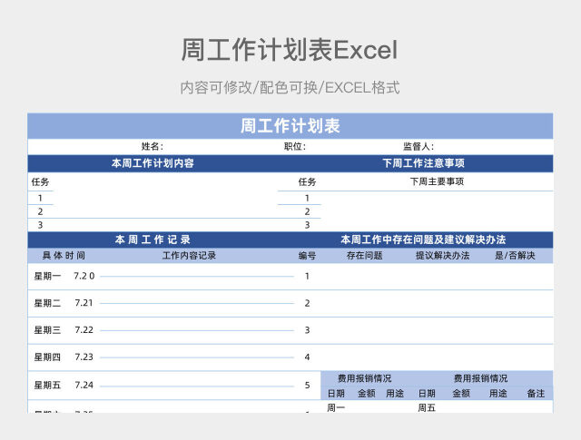 蓝色简约周工作计划表