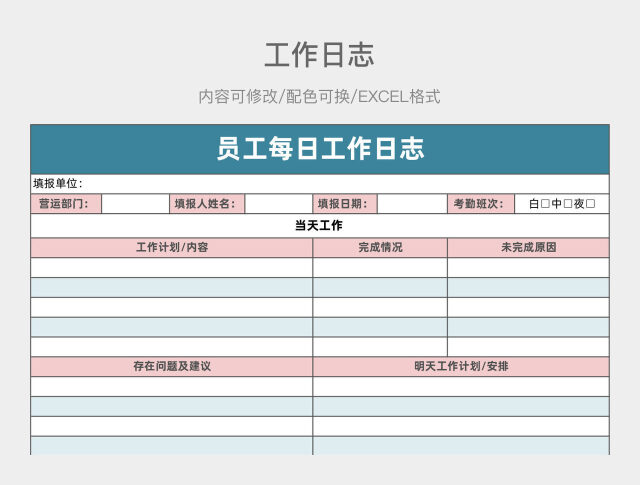 粉蓝色员工每日工作日志