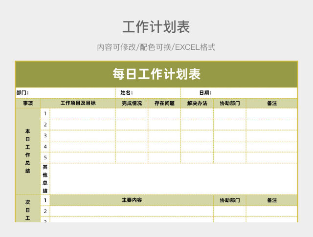 黄绿色每日工作计划表