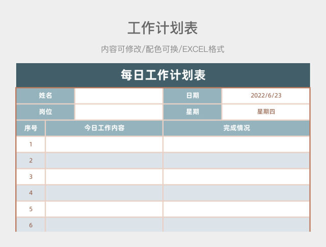 蓝色大气每日工作计划表