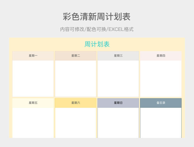 彩色简约周计划表