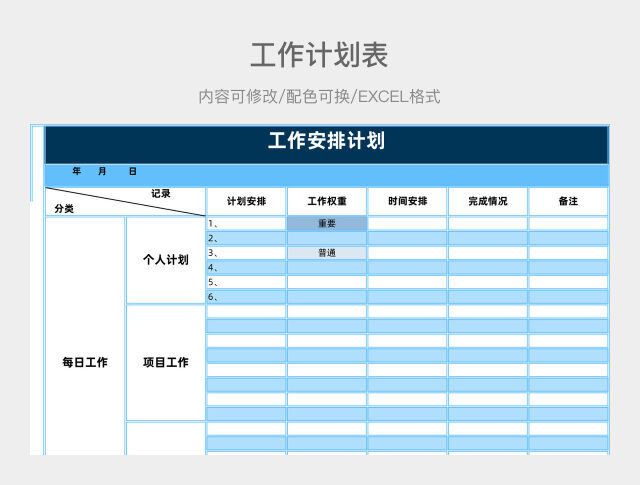 蓝色简约工作安排计划