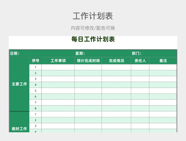 绿色清新每日工作计划表