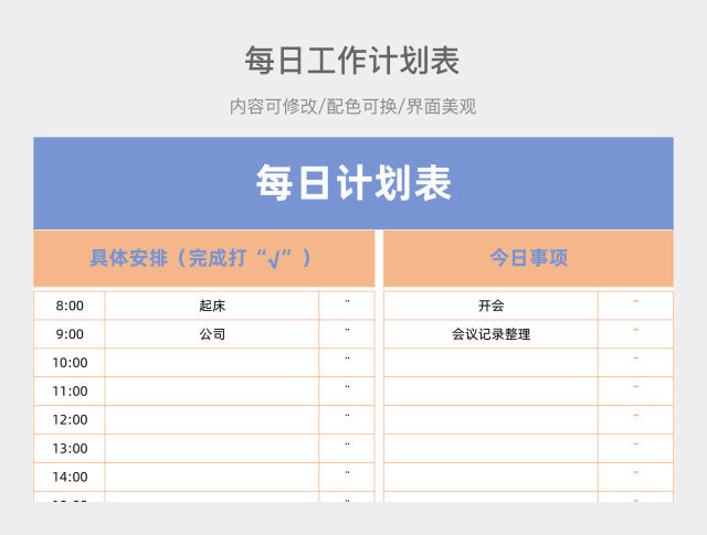 薰衣草紫每日工作计划表