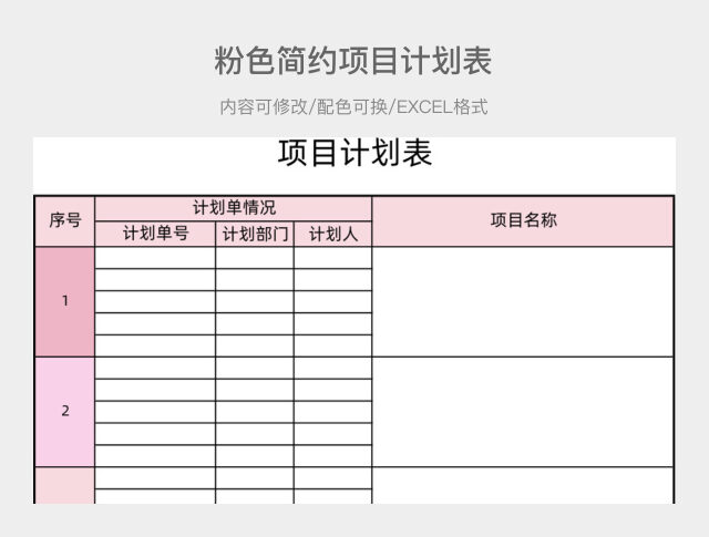 粉色简约项目计划表