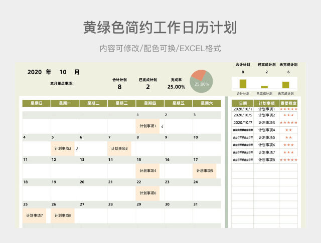 黄绿色简约工作日历计划