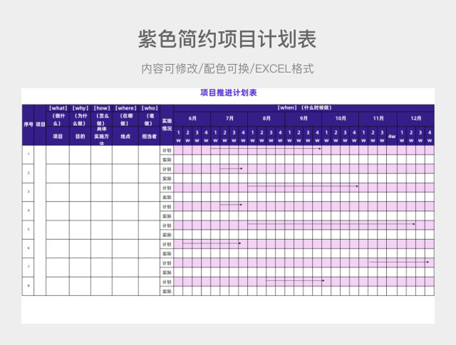 紫色简约项目计划表