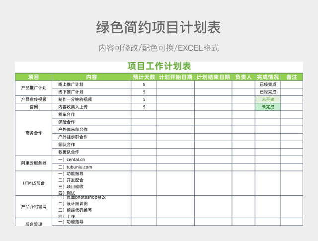 绿色简约项目计划表