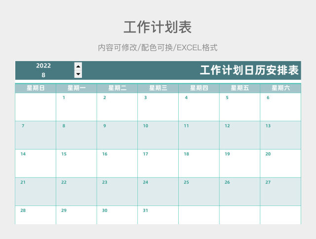 青色大气工作计划日历安排表