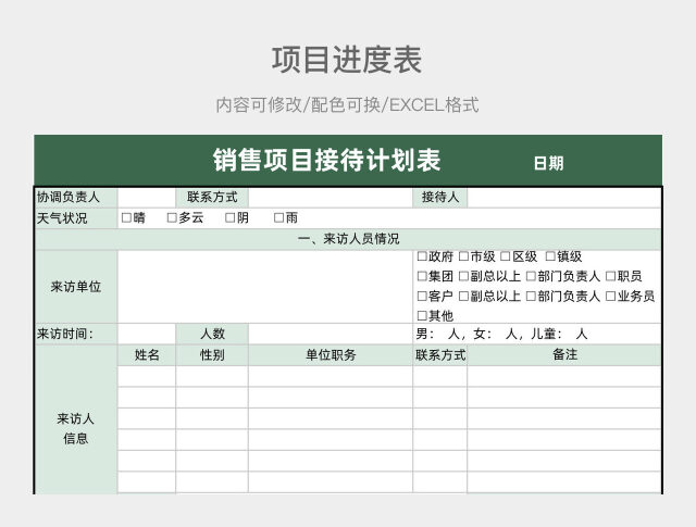 绿色清新销售项目接待计划表
