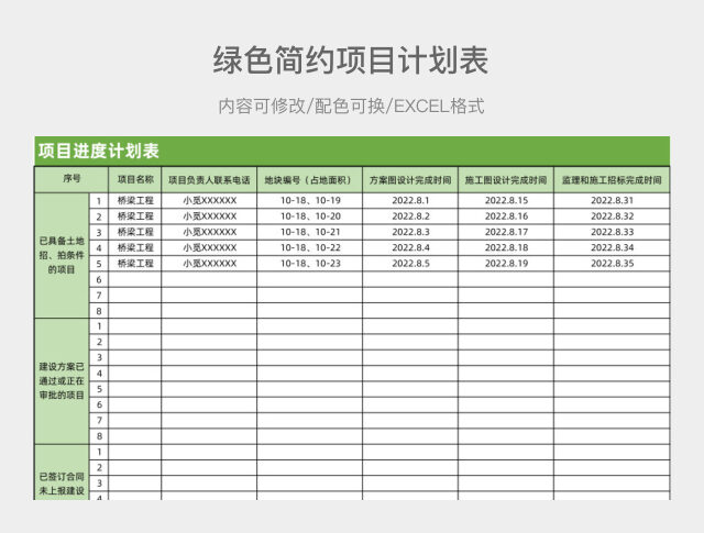 绿色简约项目计划表