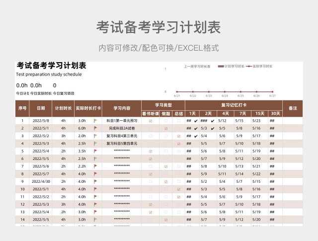 黄褐色简约考试备考学习计划表