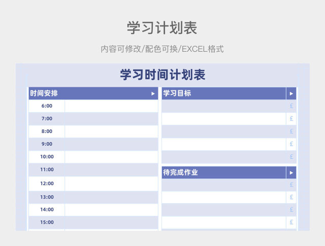 蓝紫色清新学习时间计划表
