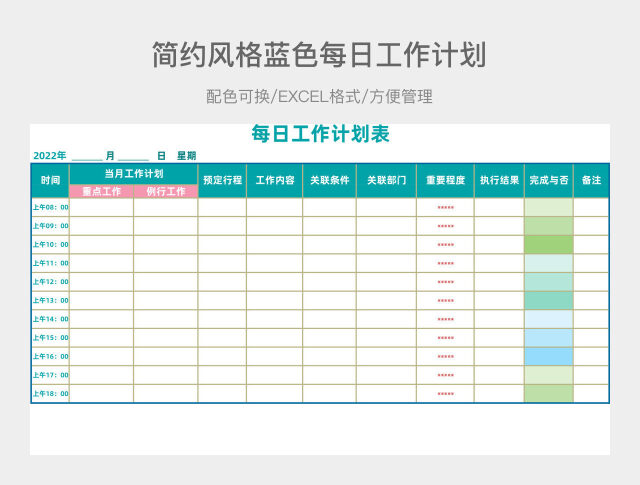 简约风格蓝色每日工作计划