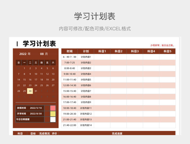 红橙色大气学习计划表