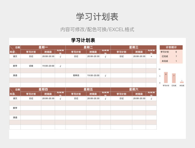 红棕色大气学习计划表