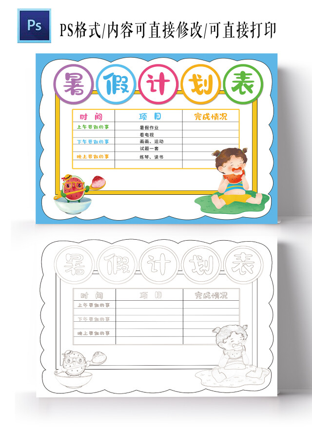 暑假计划表手抄报暑假作息时间表学习表电子模板暑期计划表