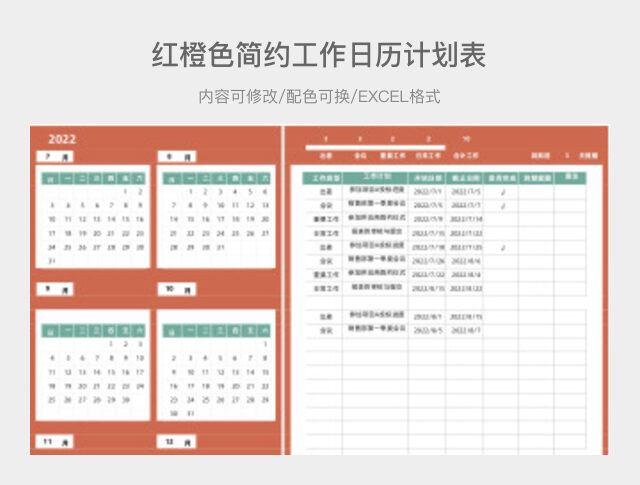 红橙色简约工作日历计划表
