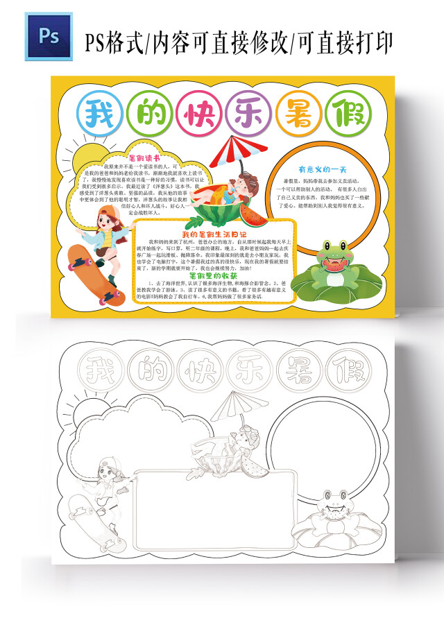 我的快乐暑假手抄报小学生暑假生活电子小报模板我的暑假生活