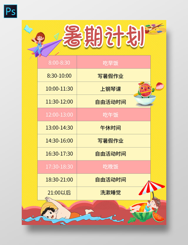 黄色卡通暑期计划暑假计划表卡通计划表暑期计划表