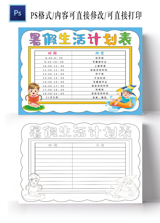 暑假生活计划表暑假作息时间表电子模板暑期作息计划表