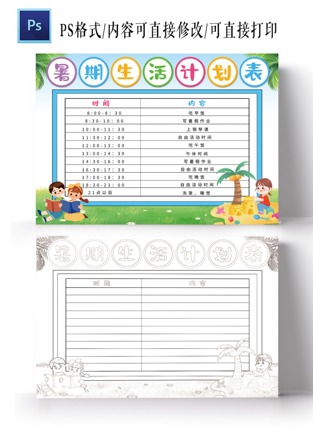 暑假生活计划表暑假学习作息表电子模板暑期作息计划表