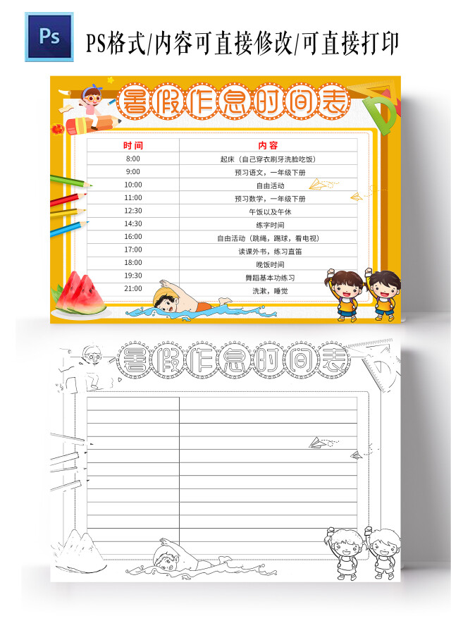 黄色卡通暑假作息时间表暑假生活计划表卡通暑假计划表暑期作息计划表