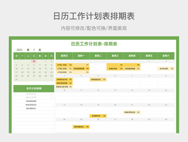 绿色清新日历工作计划表排期表