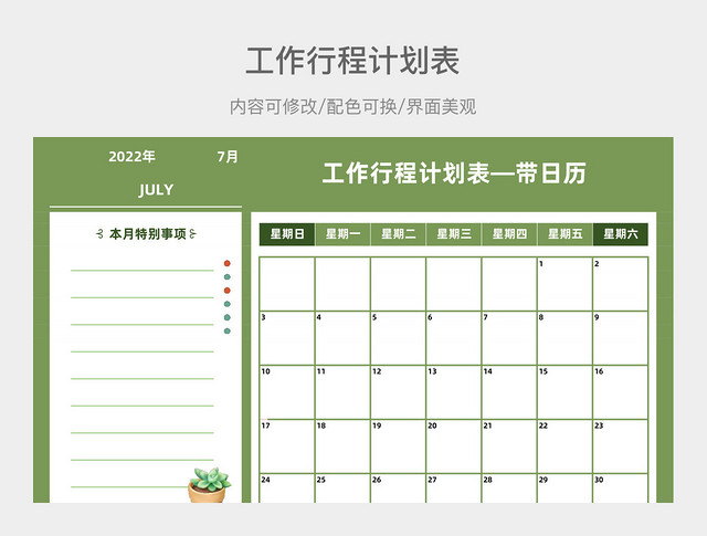 绿色工作行程计划表