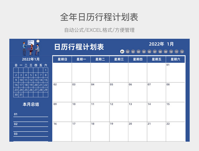 蓝色商务12月全年日历行程计划表