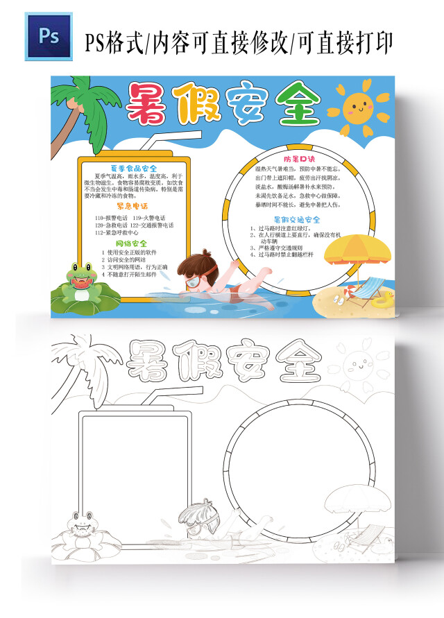 暑假安全手抄报我的暑假生活电子小报模板暑假安全知识
