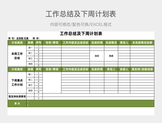 绿色简约工作总结及下周计划表